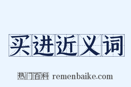 买进近义词是什么意思的图片